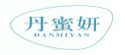 丹蜜妍DANMIYAN