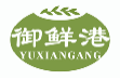 御鲜港YUXIANGANG