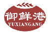 御鲜港YUXIANGANG