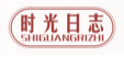 时光日志SHIGUANGRIZHI