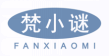 梵小谜FANXIAOMI