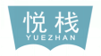 悦栈YUEZHAN