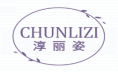 淳丽姿CHUNLIZI