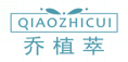 乔植萃QIAOZHICUI