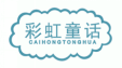 彩虹童话CAIHONGTONGHUA