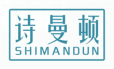 诗曼顿SHIMANDUN