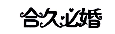 合久必婚