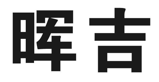 晖吉