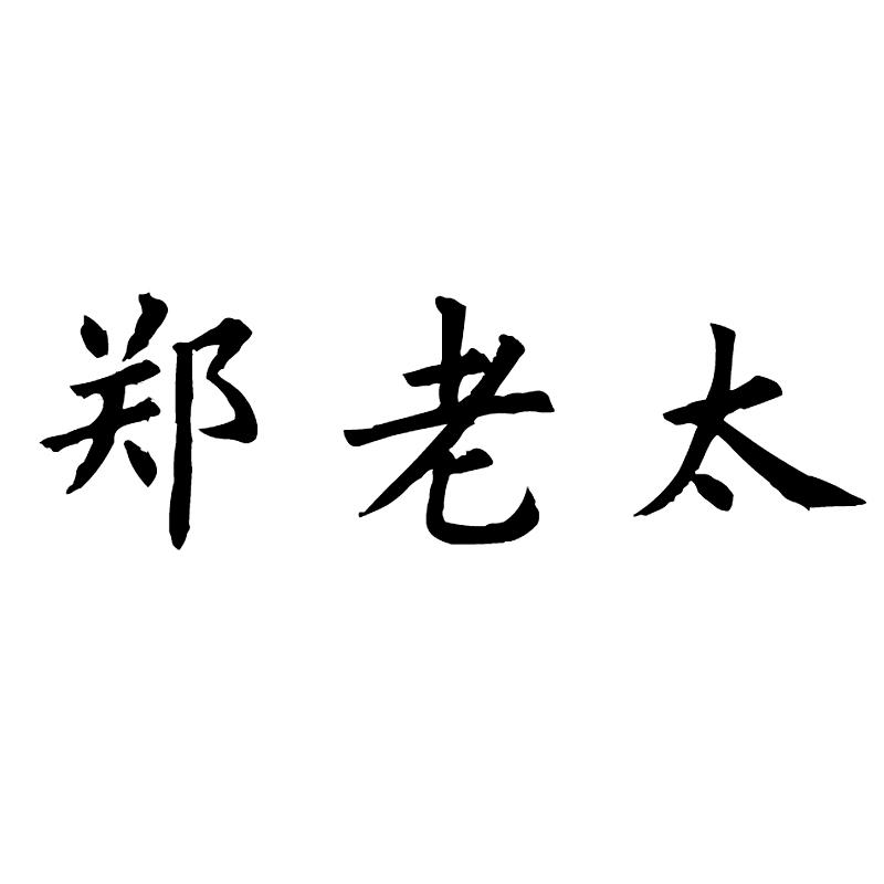 郑老太