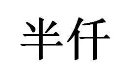 半仟
