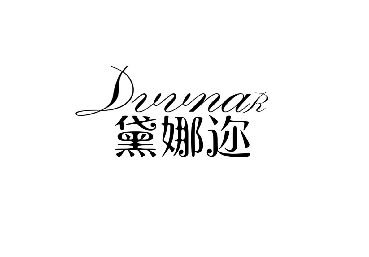 黛娜迩DVVNAR