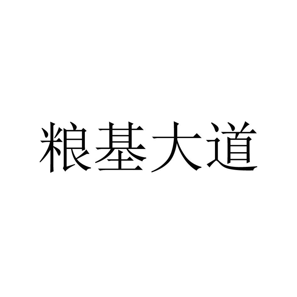 粮基大道