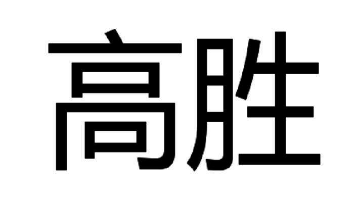高胜