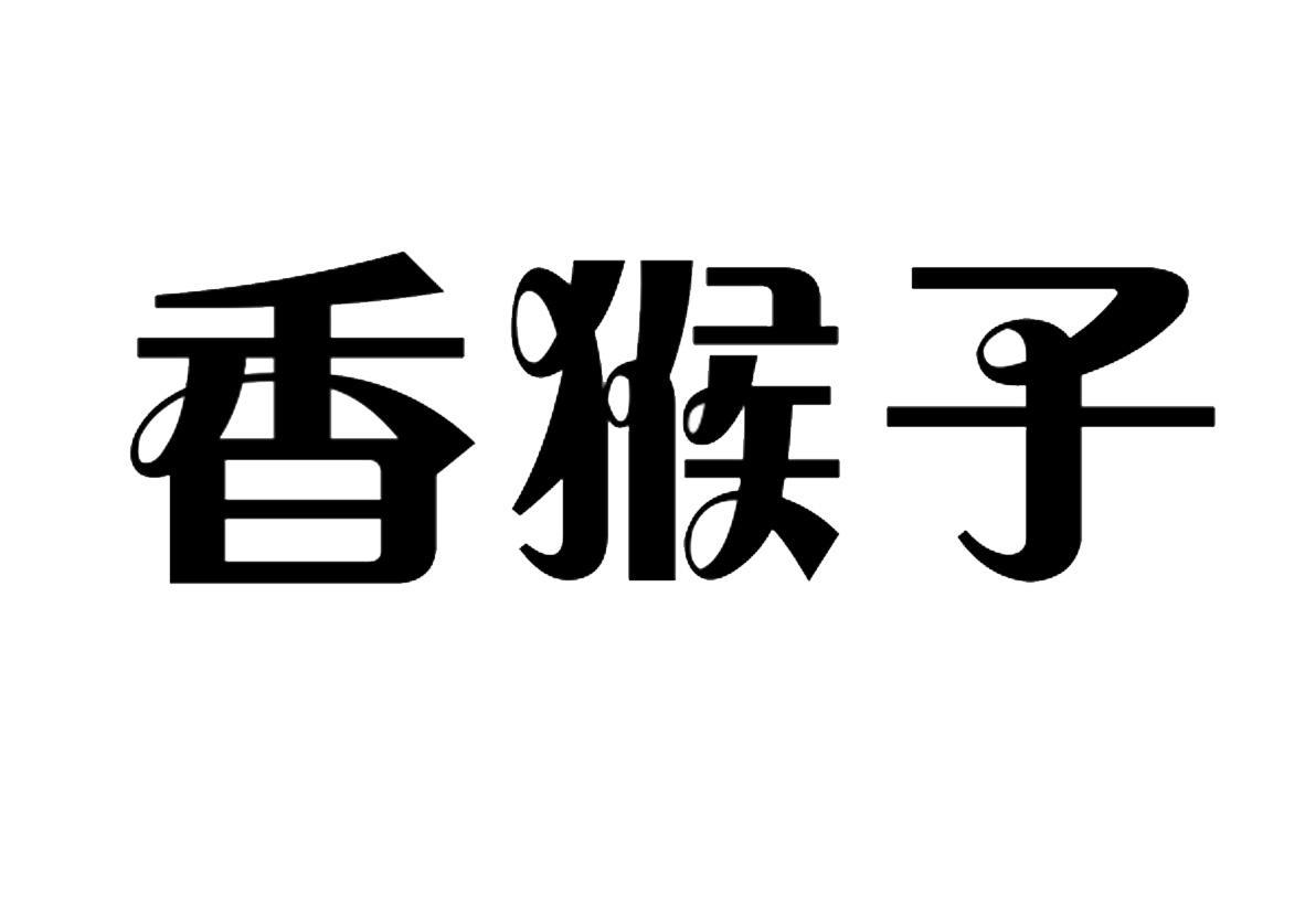 香猴子