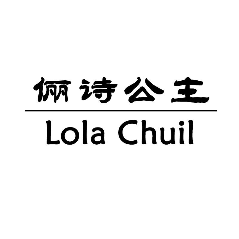 俪诗公主LOLACHUIL