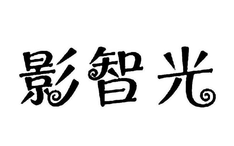 影智光