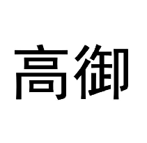 高御