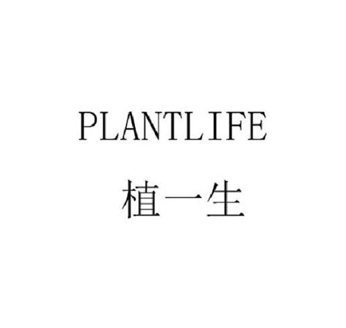 植一生PLANTLIFE