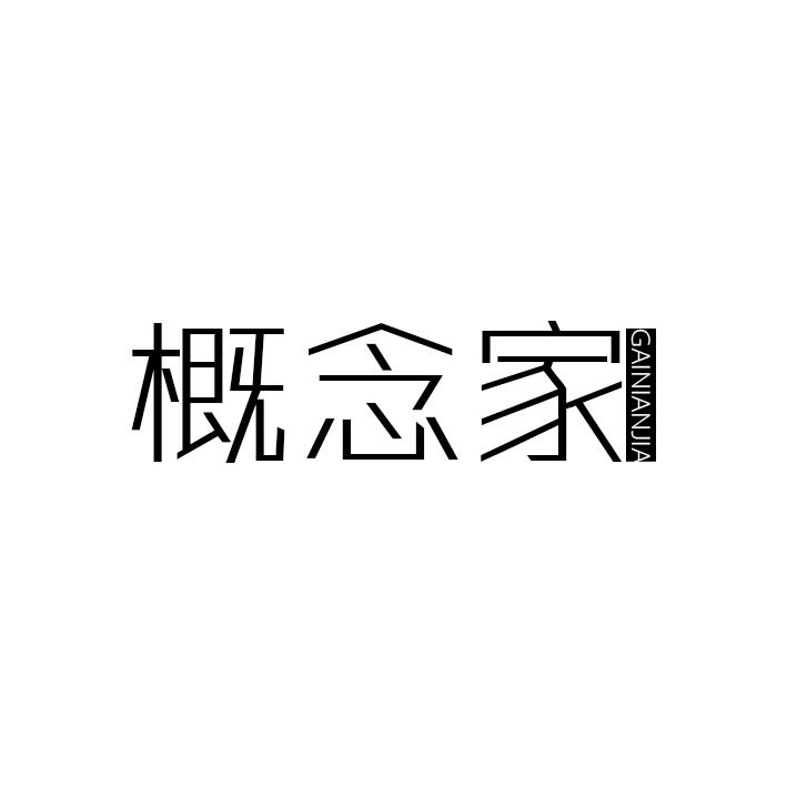 概念家