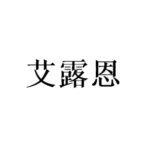 艾露恩