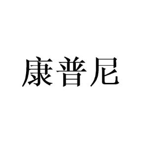 康普尼
