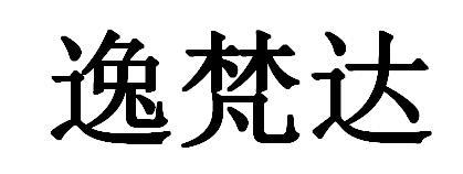 逸梵达