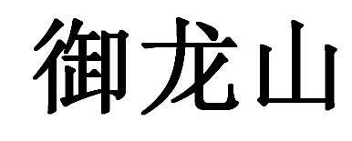御龙山