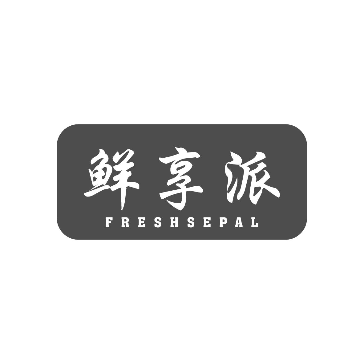 鲜享派FRESHSEPAL