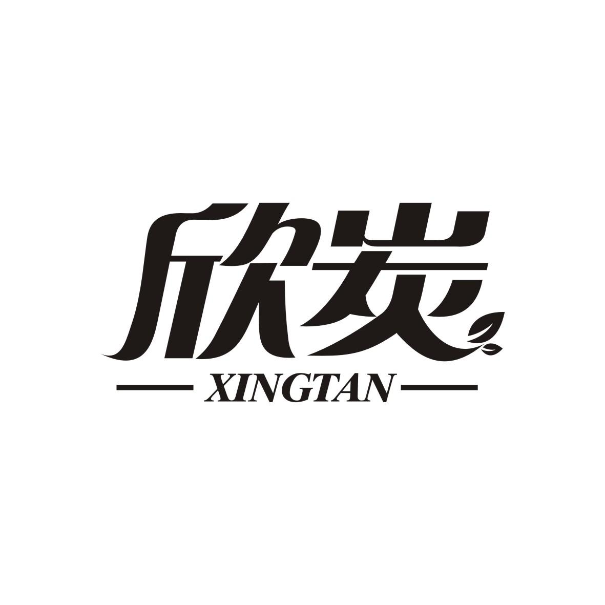 欣炭XINGTAN