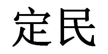 定民