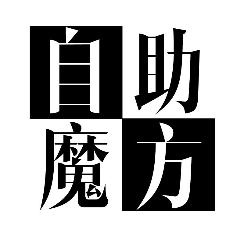 自助魔方