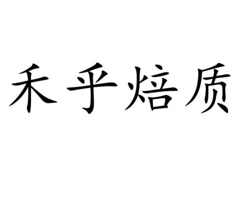 禾乎焙质