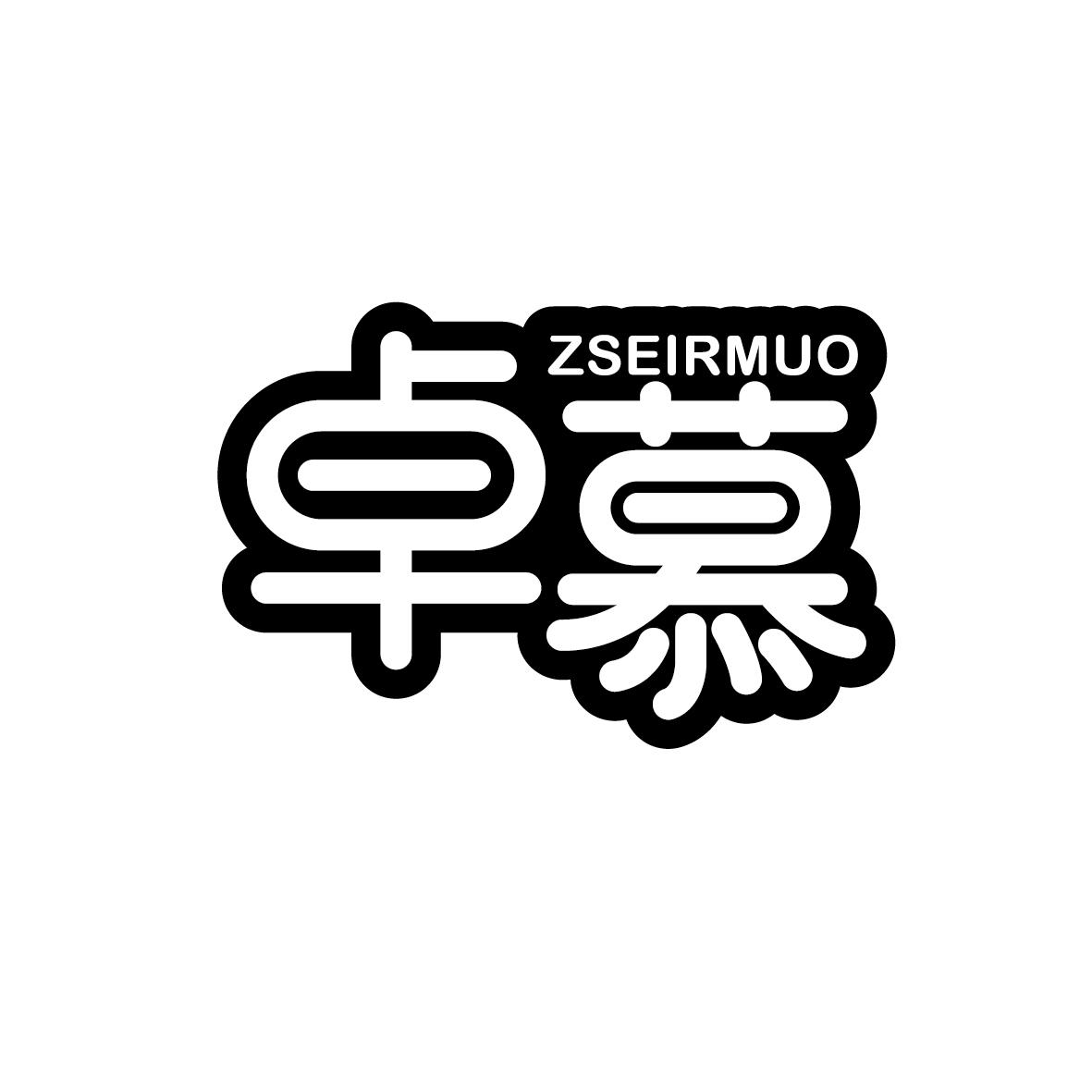 卓慕ZSEIRMUO