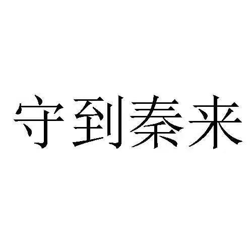 守到秦来