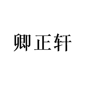 卿正轩