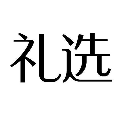 礼选