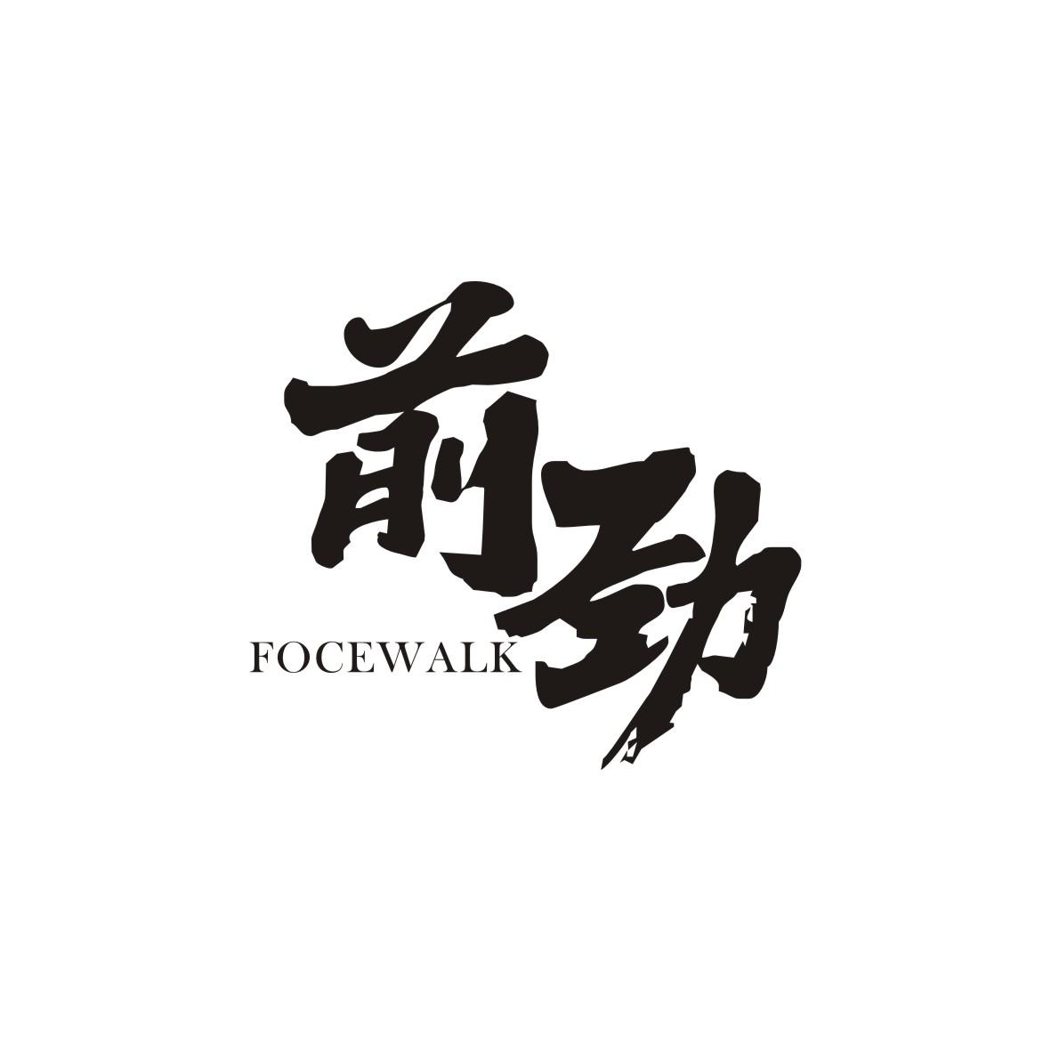 前劲FOCEWALK
