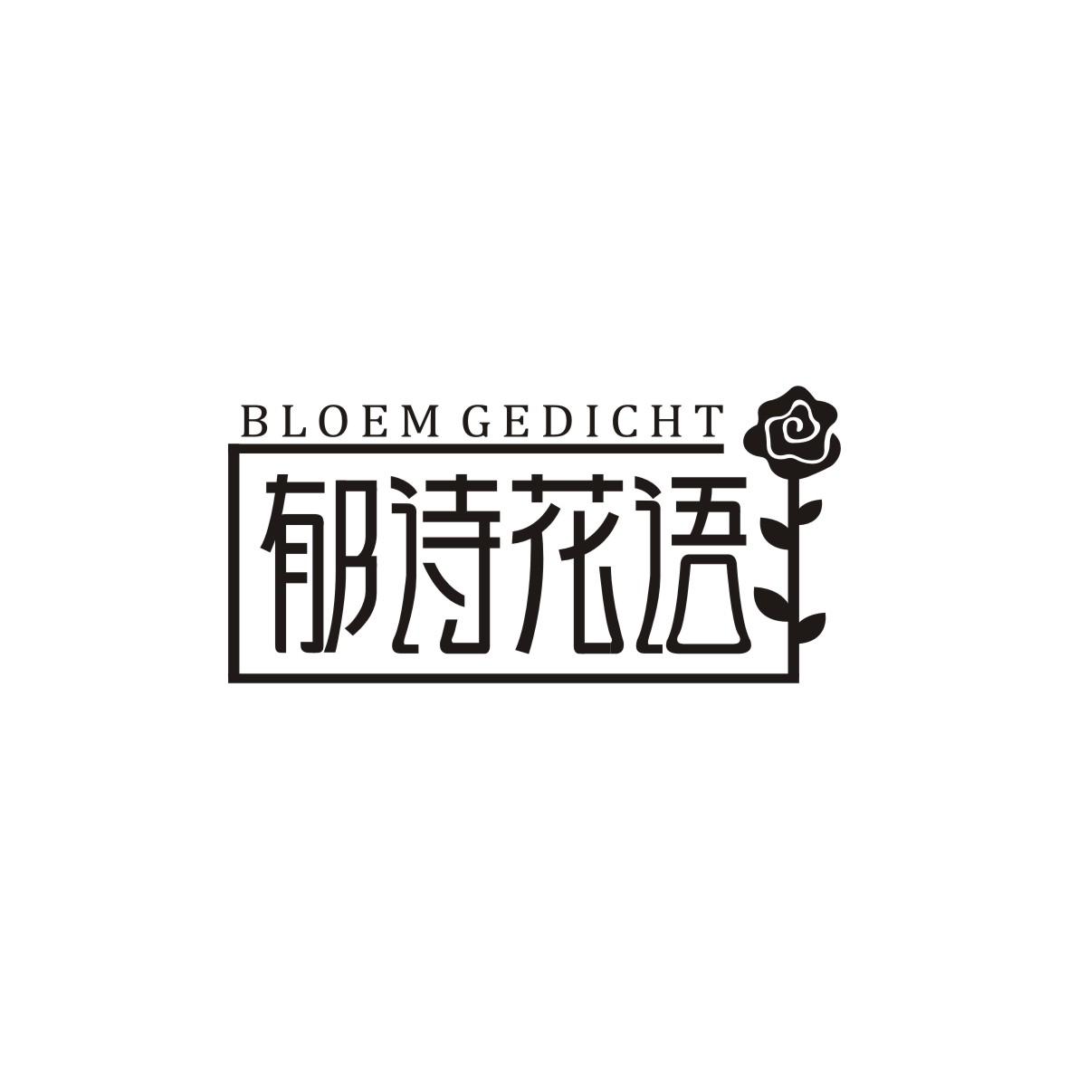 郁诗花语BLOEMGEDICHT