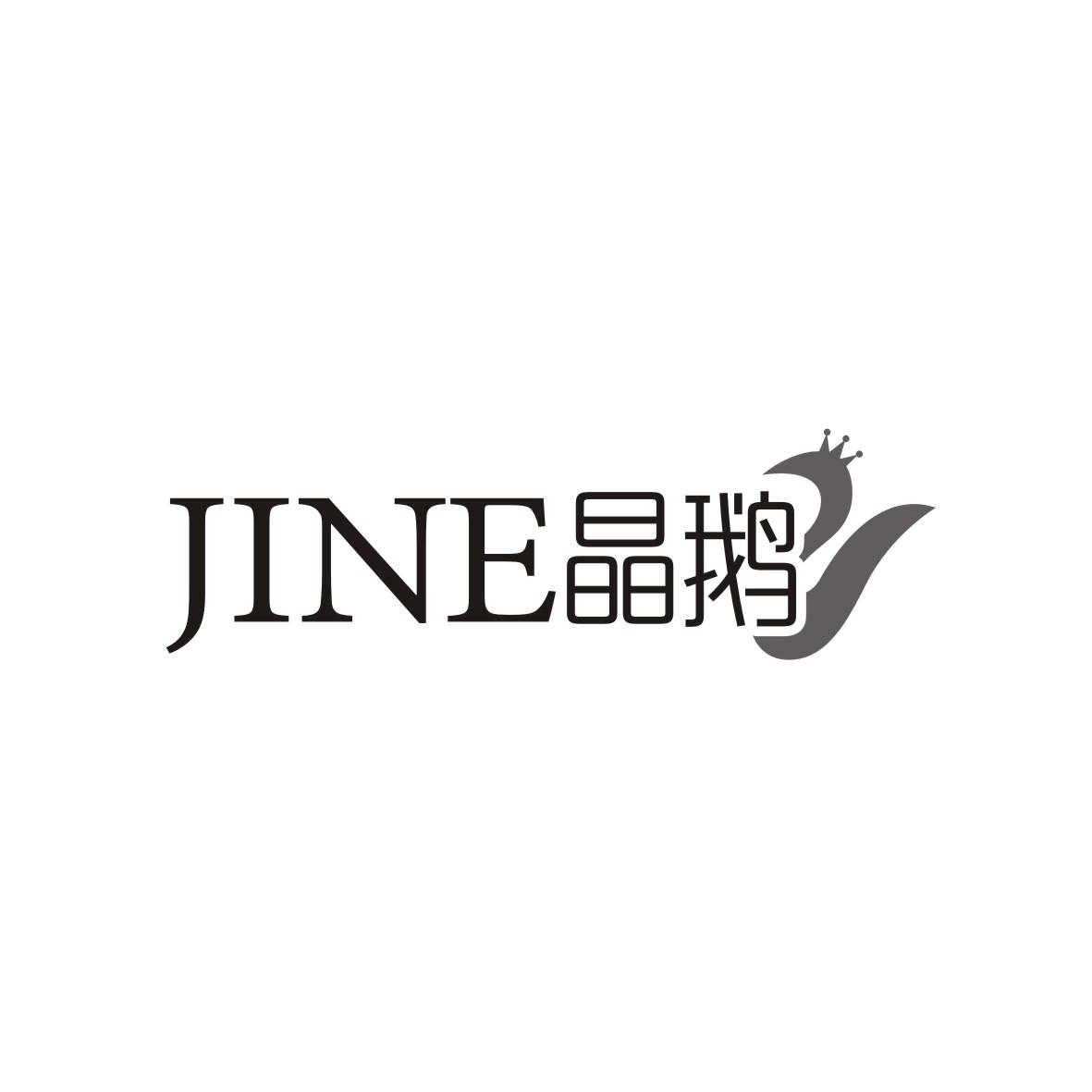 晶鹅JINE