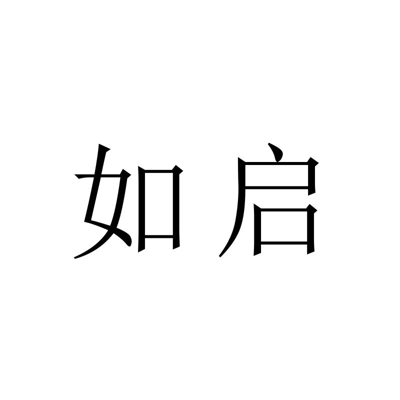 如启