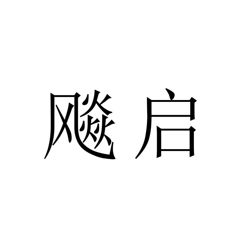 飚启
