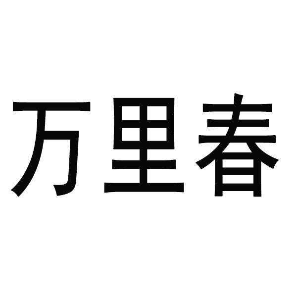 万里春