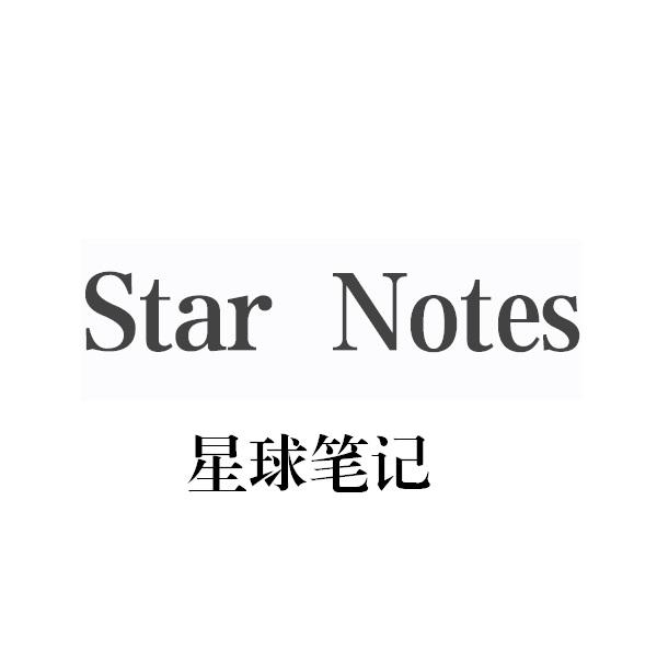 星球笔记STARNOTES