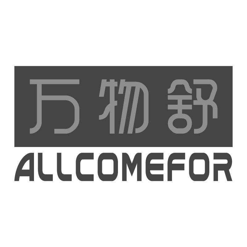 万物舒ALLCOMEFOR