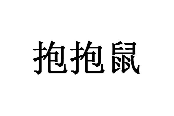 抱抱鼠