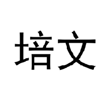 培文