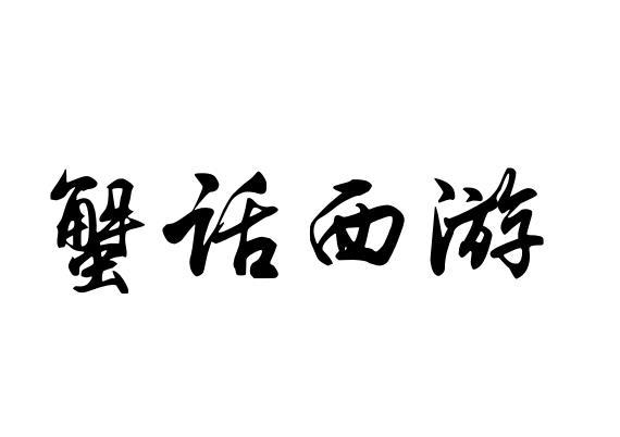 蟹话西游