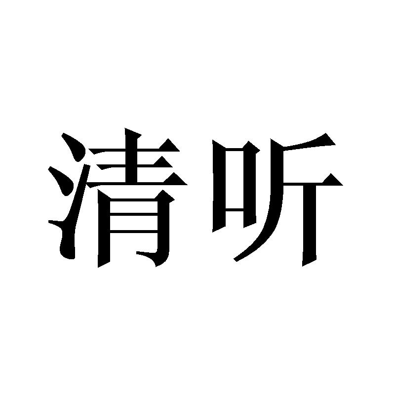 清听