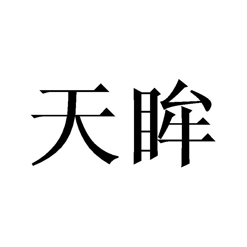 天眸