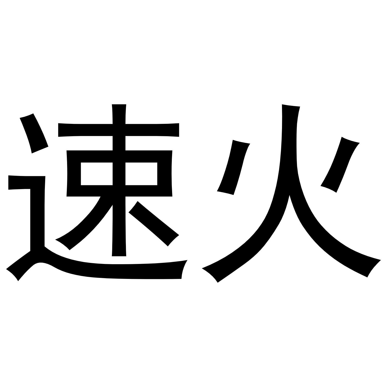 速火